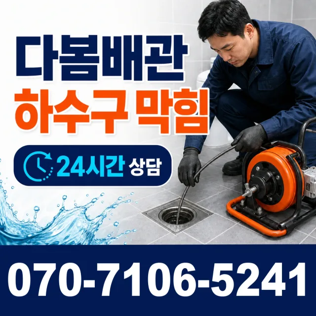 충북 음성군 대소읍 대청로 하수구냄새제거 상담 이미지 2