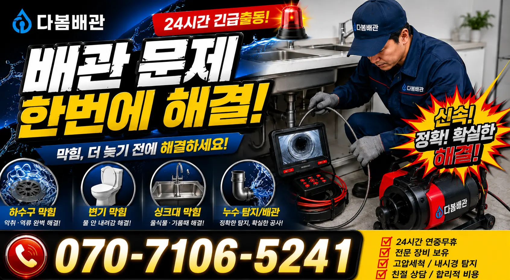 충북 음성군 대소읍 대청로 하수구냄새제거 24시간 긴급출동 상담 안내
